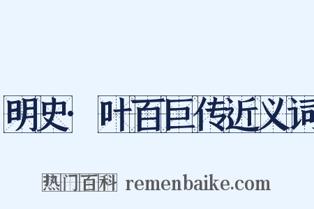 明史·叶百巨传近义词是什么意思的图片